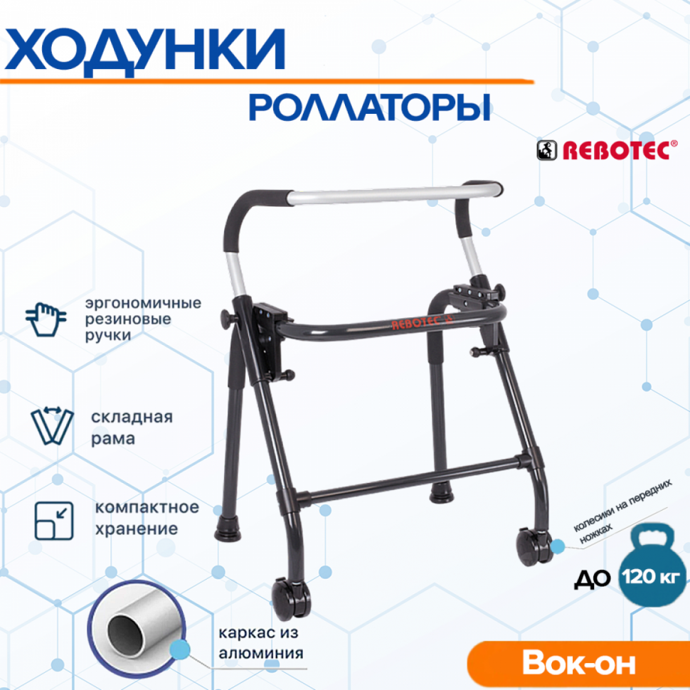 Ходунки Rebotec Вок-он на колесах (L) Ходунки Rebotec Вок-он на колесах (L)