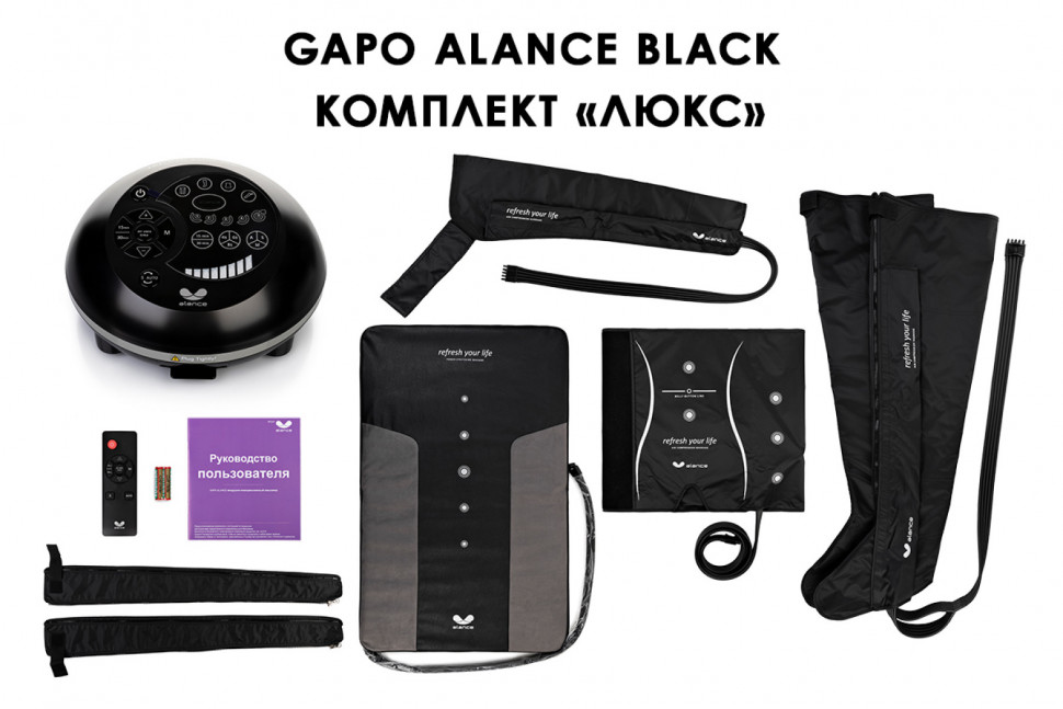 Аппарат для массажа и прессотерапии Gapo Alance Black, комплект «Люкс» X-Long Аппарат для массажа и прессотерапии Gapo Alance Black, комплект «Люкс» X-Long